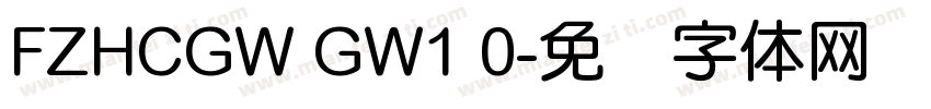 FZHCGW GW1 0字体转换